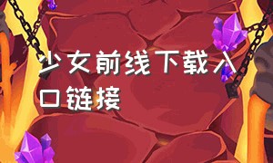 少女前线下载入口链接