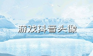 游戏抖音头像