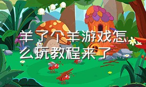 羊了个羊游戏怎么玩教程来了