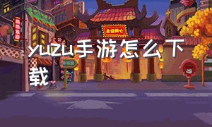 yuzu手游怎么下载