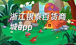 浙江银泰百货商城app