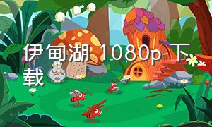 伊甸湖 1080p 下载