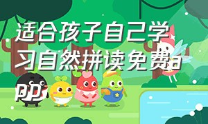 适合孩子自己学习自然拼读免费app