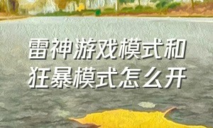 雷神游戏模式和狂暴模式怎么开