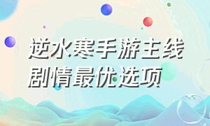 逆水寒手游主线剧情最优选项