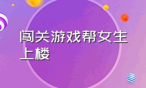 闯关游戏帮女生上楼