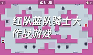 红队蓝队骑士大作战游戏