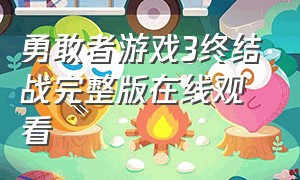 勇敢者游戏3终结战完整版在线观看