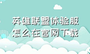 英雄联盟体验服怎么在官网下载