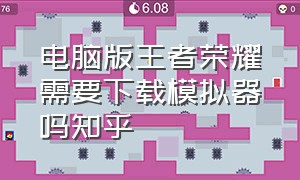 电脑版王者荣耀需要下载模拟器吗知乎