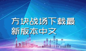 方块战场下载最新版本中文