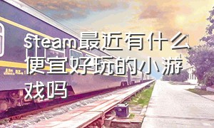 steam最近有什么便宜好玩的小游戏吗