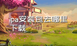 ipa安装包去哪里下载