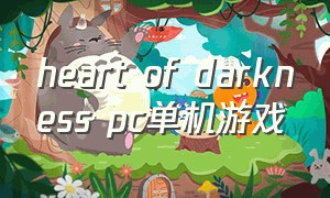 heart of darkness pc单机游戏