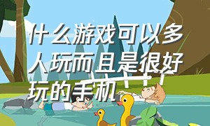 什么游戏可以多人玩而且是很好玩的手机