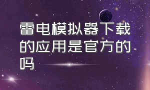 雷电模拟器下载的应用是官方的吗