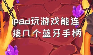 ipad玩游戏能连接几个蓝牙手柄