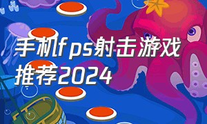 手机fps射击游戏推荐2024