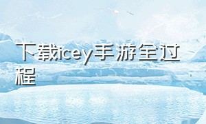 下载icey手游全过程