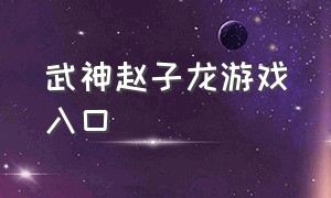 武神赵子龙游戏入口