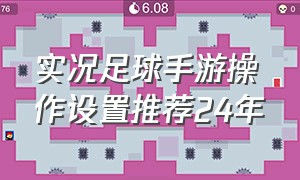 实况足球手游操作设置推荐24年