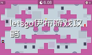 letsgo伊布游戏攻略