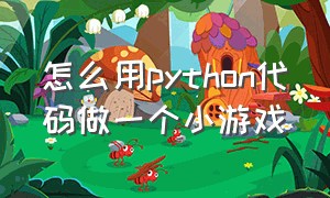 怎么用python代码做一个小游戏