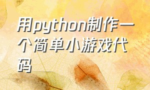 用python制作一个简单小游戏代码