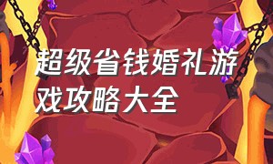 超级省钱婚礼游戏攻略大全