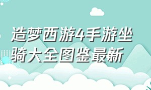 造梦西游4手游坐骑大全图鉴最新