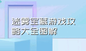 迷雾宝藏游戏攻略大全图解