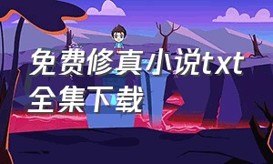 免费修真小说txt全集下载