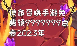 使命召唤手游免费领9999999点券2023年