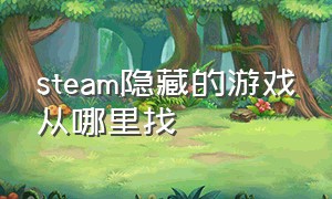 steam隐藏的游戏从哪里找