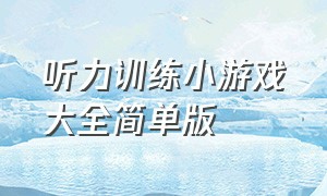 听力训练小游戏大全简单版