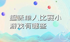 趣味单人比赛小游戏有哪些