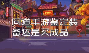 问道手游鉴定装备还是买成品