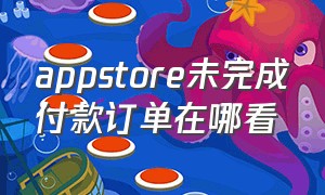 appstore未完成付款订单在哪看