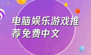 电脑娱乐游戏推荐免费中文