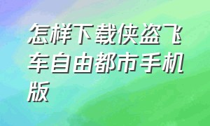 怎样下载侠盗飞车自由都市手机版