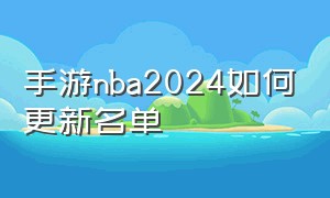 手游nba2024如何更新名单