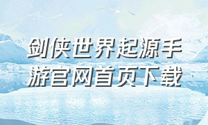 剑侠世界起源手游官网首页下载