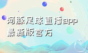 河豚足球直播app最新版官方