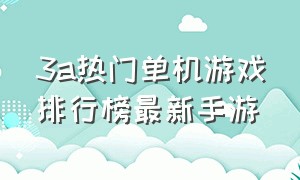 3a热门单机游戏排行榜最新手游