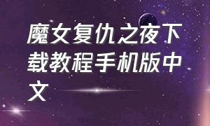 魔女复仇之夜下载教程手机版中文