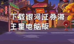 下载银河证券海王星电脑版