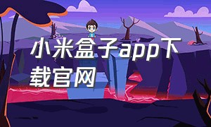 小米盒子app下载官网