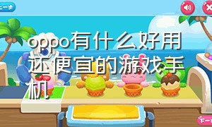 oppo有什么好用还便宜的游戏手机