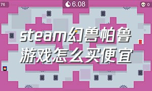 steam幻兽帕鲁游戏怎么买便宜