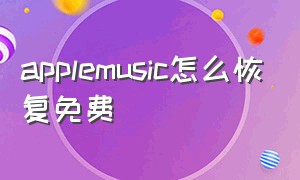 applemusic怎么恢复免费